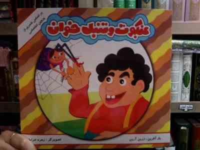 عنکبوت و تنبل خوان (زرین آرین.زهره خرامان)