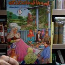 قصه های مادربزرگ 1 (رضا احمدی)