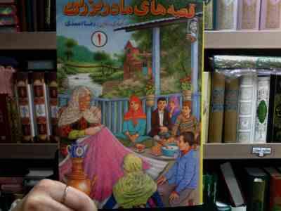 قصه های مادربزرگ 1 (رضا احمدی)