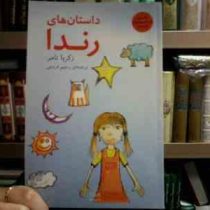 داستان های رندا (زکریا تامر.رحیم فروغی)