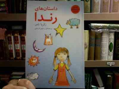 داستان های رندا (زکریا تامر.رحیم فروغی)