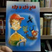 قارچ خل و چل (جودی بلوم.نسترن صالحی)