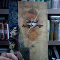 افسانه های سرزمین خورشید (مریم زماندان)