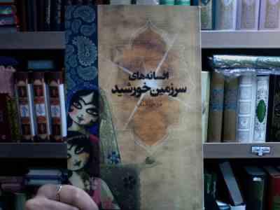 افسانه های سرزمین خورشید (مریم زماندان)