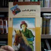 به خاطر یک اسب : علیم حکمت (عیلم حکمت.مهدی ضرغامیان.مهناز عسگری)
