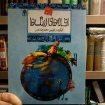 افسانه های ملل 14 :افسانه های زرنگ ها (محمدرضا شمس)