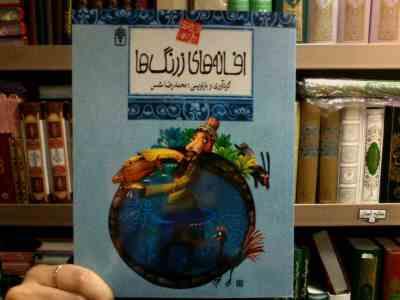 افسانه های ملل 14 :افسانه های زرنگ ها (محمدرضا شمس)