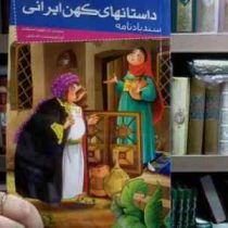 داستانهای کهن ایرانی :سندباد نامه (محمدبن علی ظهیری سمرقندی.رحمت الله رضایی)