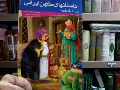 داستانهای کهن ایرانی :سندباد نامه (محمدبن علی ظهیری سمرقندی.رحمت الله رضایی)