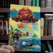 قصه های ناز شب 4 (علی حاجی بابائی)