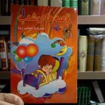 قصه های شب 1 همراه با تصاویر زیبا (ناصر نثار.رسول نثار)