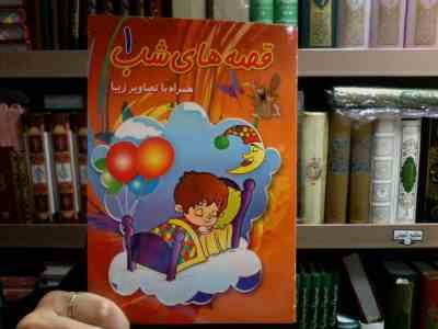 قصه های شب 1 همراه با تصاویر زیبا (ناصر نثار.رسول نثار)