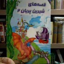 قصه های شیرین پریان 2 (ناصر نثار)