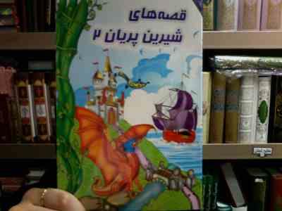 قصه های شیرین پریان 2 (ناصر نثار)