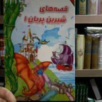 قصه های شیرین پریان 1 (ناصر نثار)