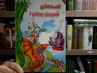 قصه های شیرین پریان 1 (ناصر نثار)