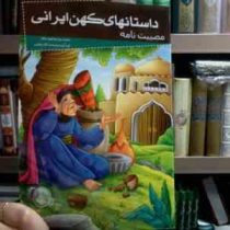 داستانهای کهن ایرانی :مصیبت نامه (رحمت الله رضایی)