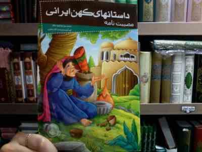 داستانهای کهن ایرانی :مصیبت نامه (رحمت الله رضایی)