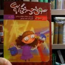 سوفی چه رنگی است؟ (بنفشه رسولیان بروجنی.محمد یوسفی)