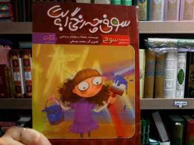 سوفی چه رنگی است؟ (بنفشه رسولیان بروجنی.محمد یوسفی)