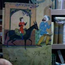 قصه های دیروز و امروز برای فردا 1 (شوریده قزوینی)