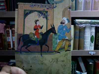 قصه های دیروز و امروز برای فردا 1 (شوریده قزوینی)