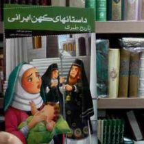 داستانهای کهن ایرانی :تاریخ طبری (رحمت الله رضایی.سیده زینب جوادی)