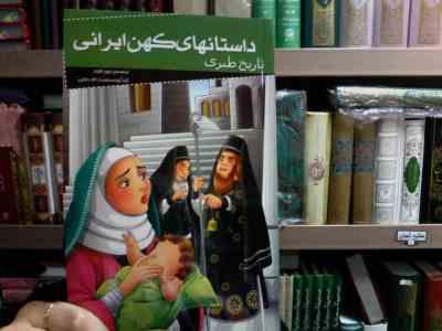 داستانهای کهن ایرانی :تاریخ طبری (رحمت الله رضایی.سیده زینب جوادی)