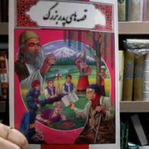 قصه های پدر بزرگ (محمد دوستی)