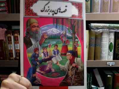 قصه های پدر بزرگ (محمد دوستی)