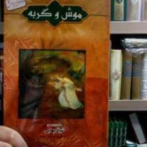 داستانهای کهن ایرانی :موش و گربه (رحمت ا.. رضایی)