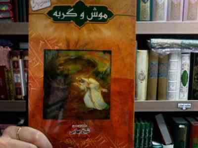 داستانهای کهن ایرانی :موش و گربه (رحمت ا.. رضایی)