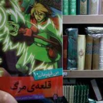 من قهرمانم 10 :قلعه ی مرگ (استیو بارلو.استیو اسکیدمور.سعیدا زندیان)