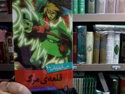 من قهرمانم 10 :قلعه ی مرگ (استیو بارلو.استیو اسکیدمور.سعیدا زندیان)