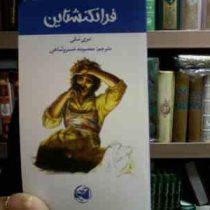 فرانکنشتاین (مری شلی.معصومه خسروشاهی)