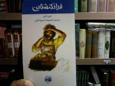 فرانکنشتاین (مری شلی.معصومه خسروشاهی)