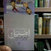 امیل و سه پسر دو قلو (اریش کستنر.سپیده خلیلی)