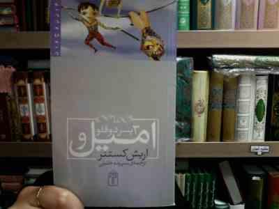 امیل و سه پسر دو قلو (اریش کستنر.سپیده خلیلی)