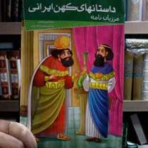 داستانهای کهن ایرانی :مرزبان نامه (رحمت الله رضایی)
