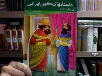 داستانهای کهن ایرانی :مرزبان نامه (رحمت الله رضایی)