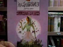 افسانه های ملل 19 :افسانه های هزار و یک روز (رویا خوئی)