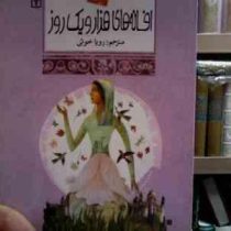 افسانه های ملل 19 :افسانه های هزار و یک روز (رویا خوئی)