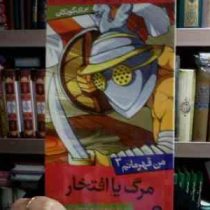 من قهرمانم 3 :مرگ یا افتخار(استیو بارلو.استیو اسکیدمور.سعیدا زندیان)