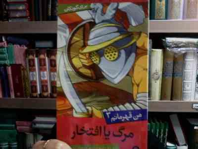 من قهرمانم 3 :مرگ یا افتخار(استیو بارلو.استیو اسکیدمور.سعیدا زندیان)