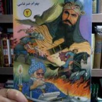 قصه های شاهنامه 2 (بهرام ضرغامی)