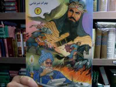 قصه های شاهنامه 2 (بهرام ضرغامی)