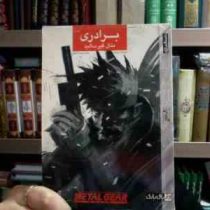 داستان بازی جلد اول:برادری. متال گیر سالید (ریموند بنسون.مهدی دانشور)