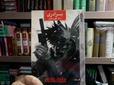 داستان بازی جلد اول:برادری. متال گیر سالید (ریموند بنسون.مهدی دانشور)
