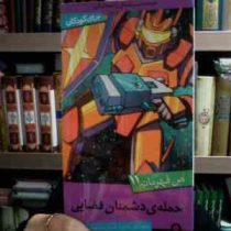 من قهرمانم 11 :حمله ی دشمنان فضایی (استیو بارلو.استیو اسکیدمور.سعیدا زندیان)