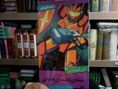 من قهرمانم 11 :حمله ی دشمنان فضایی (استیو بارلو.استیو اسکیدمور.سعیدا زندیان)